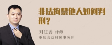 非法拘禁他人如何判刑？