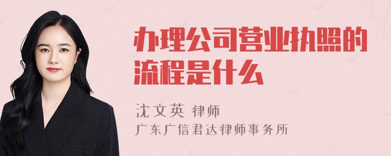 办理公司营业执照的流程是什么