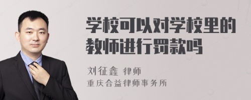 学校可以对学校里的教师进行罚款吗