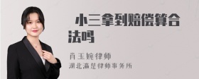  小三拿到赔偿算合法吗