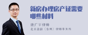 新房办理房产证需要哪些材料