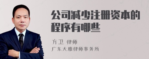 公司减少注册资本的程序有哪些