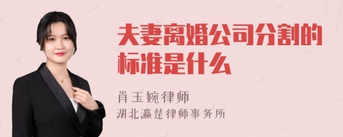 夫妻离婚公司分割的标准是什么