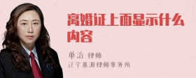 离婚证上面显示什么内容