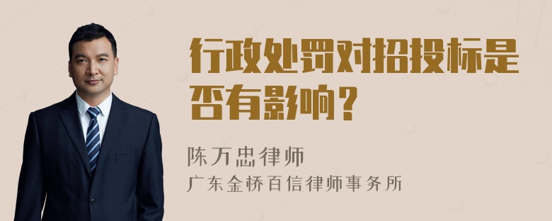 行政处罚对招投标是否有影响？