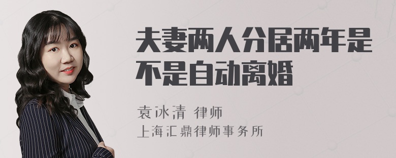 夫妻两人分居两年是不是自动离婚