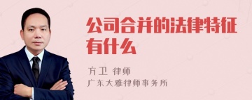 公司合并的法律特征有什么