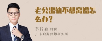 老公出轨不想离婚怎么办？