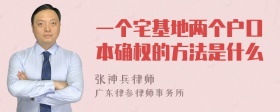 一个宅基地两个户口本确权的方法是什么