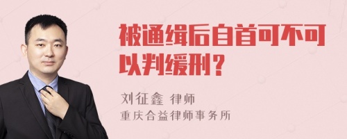 被通缉后自首可不可以判缓刑？