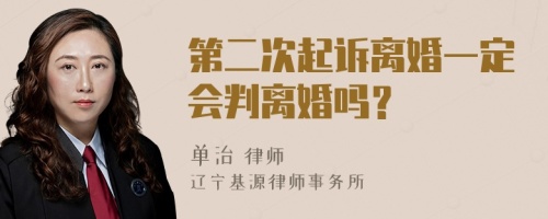 第二次起诉离婚一定会判离婚吗？