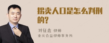 拐卖人口是怎么判刑的?