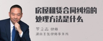 房屋租赁合同纠纷的处理方法是什么