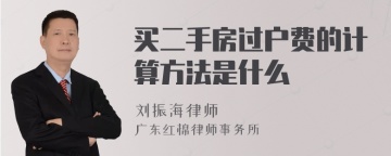 买二手房过户费的计算方法是什么