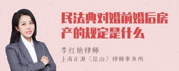 民法典对婚前婚后房产的规定是什么