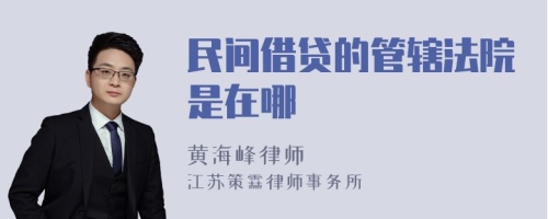 民间借贷的管辖法院是在哪