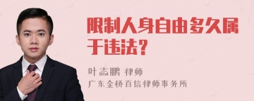 限制人身自由多久属于违法？