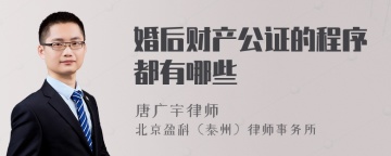 婚后财产公证的程序都有哪些