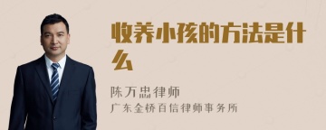 收养小孩的方法是什么