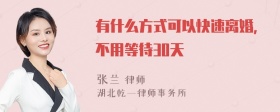 有什么方式可以快速离婚，不用等待30天