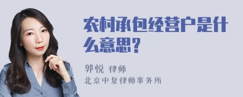 农村承包经营户是什么意思?