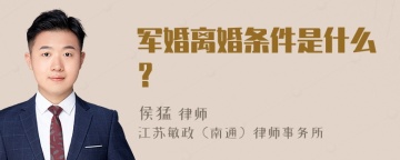 军婚离婚条件是什么？