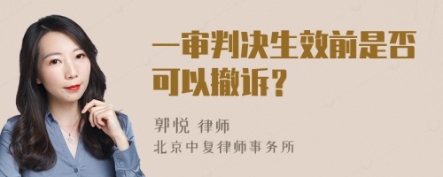 一审判决生效前是否可以撤诉？