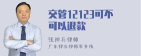 交管12123可不可以退款