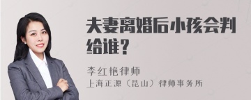 夫妻离婚后小孩会判给谁？