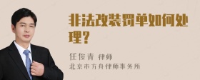 非法改装罚单如何处理？