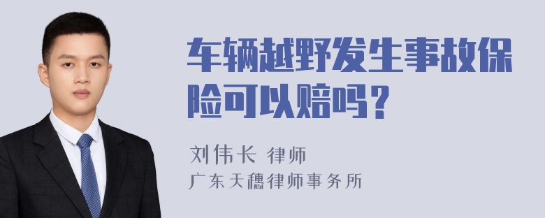 车辆越野发生事故保险可以赔吗？