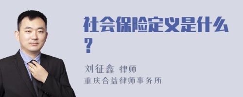 社会保险定义是什么？