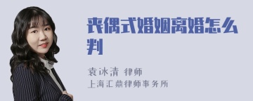 丧偶式婚姻离婚怎么判