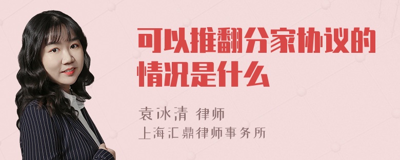 可以推翻分家协议的情况是什么