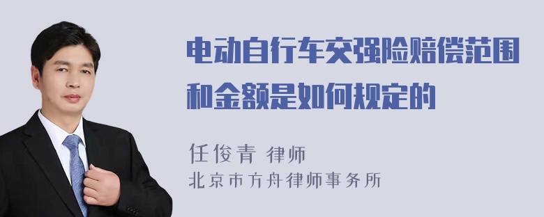 电动自行车交强险赔偿范围和金额是如何规定的