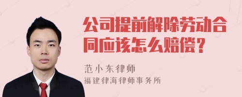 公司提前解除劳动合同应该怎么赔偿？