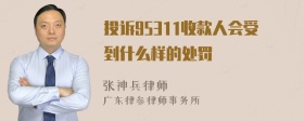 投诉95311收款人会受到什么样的处罚