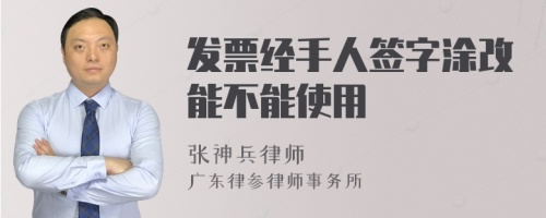 发票经手人签字涂改能不能使用