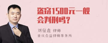 盗窃1500元一般会判刑吗？