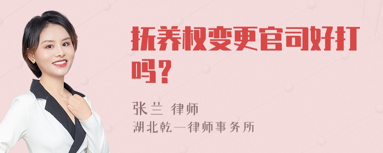 抚养权变更官司好打吗？