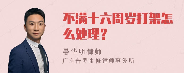 不满十六周岁打架怎么处理？