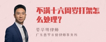 不满十六周岁打架怎么处理？