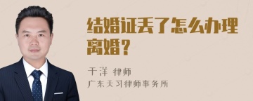 结婚证丢了怎么办理离婚？