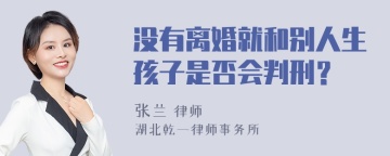 没有离婚就和别人生孩子是否会判刑？