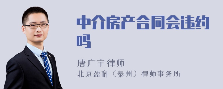 中介房产合同会违约吗