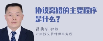 协议离婚的主要程序是什么？