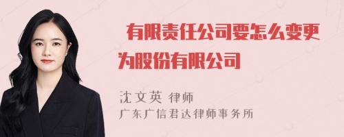  有限责任公司要怎么变更为股份有限公司