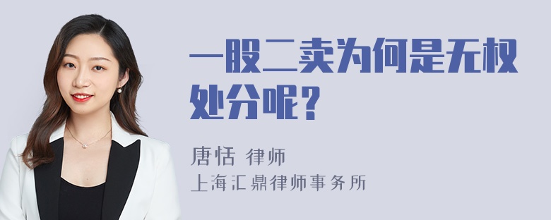 一股二卖为何是无权处分呢？