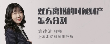 双方离婚的时候财产怎么分割