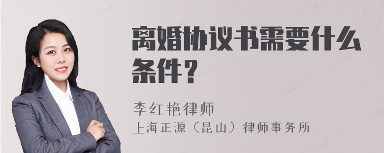 离婚协议书需要什么条件？